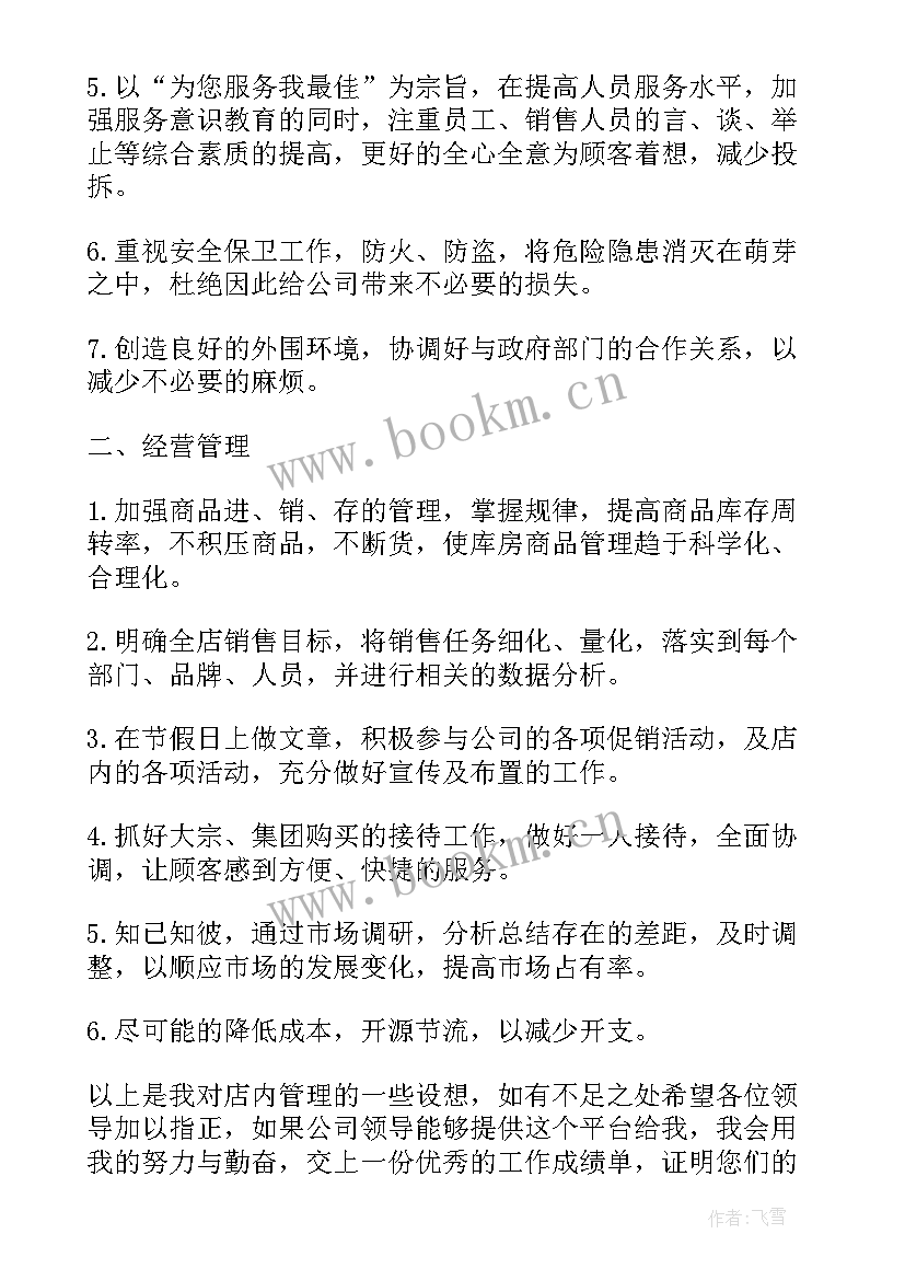 最新副店长竞聘稿自我介绍(实用7篇)