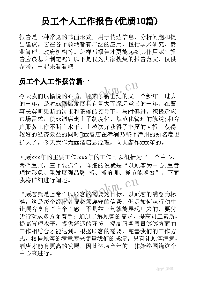 员工个人工作报告(优质10篇)