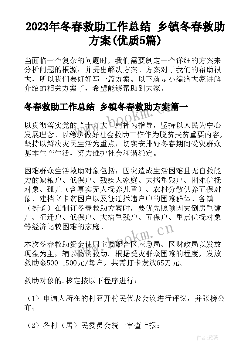 2023年冬春救助工作总结 乡镇冬春救助方案(优质5篇)