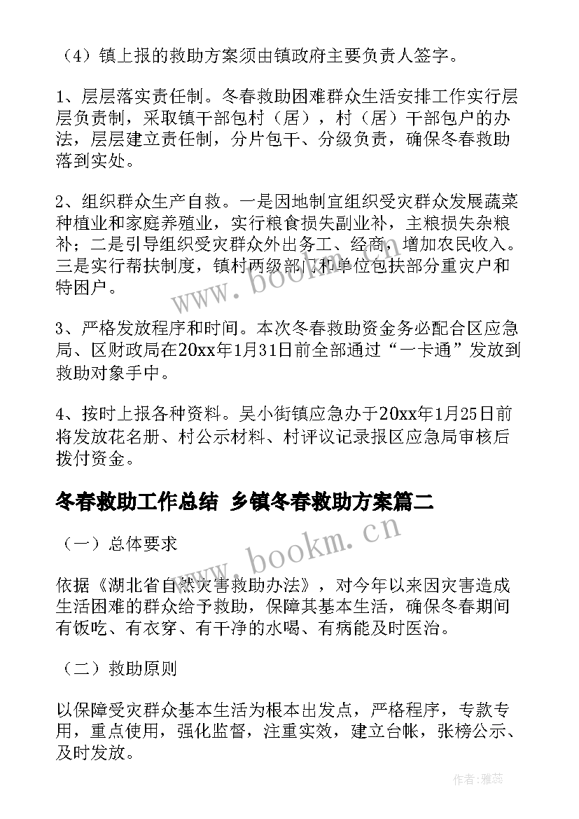 2023年冬春救助工作总结 乡镇冬春救助方案(优质5篇)