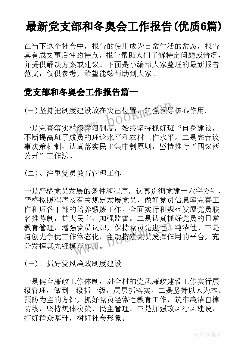 最新党支部和冬奥会工作报告(优质6篇)