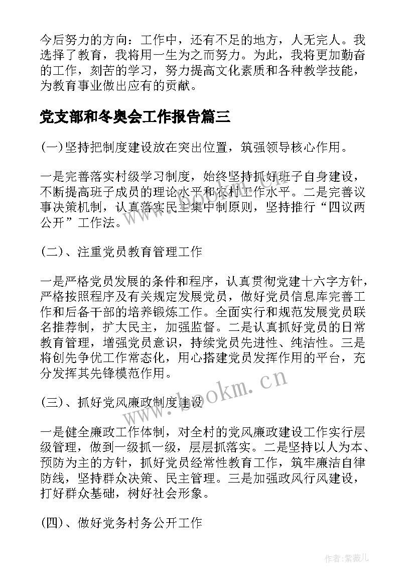 最新党支部和冬奥会工作报告(优质6篇)