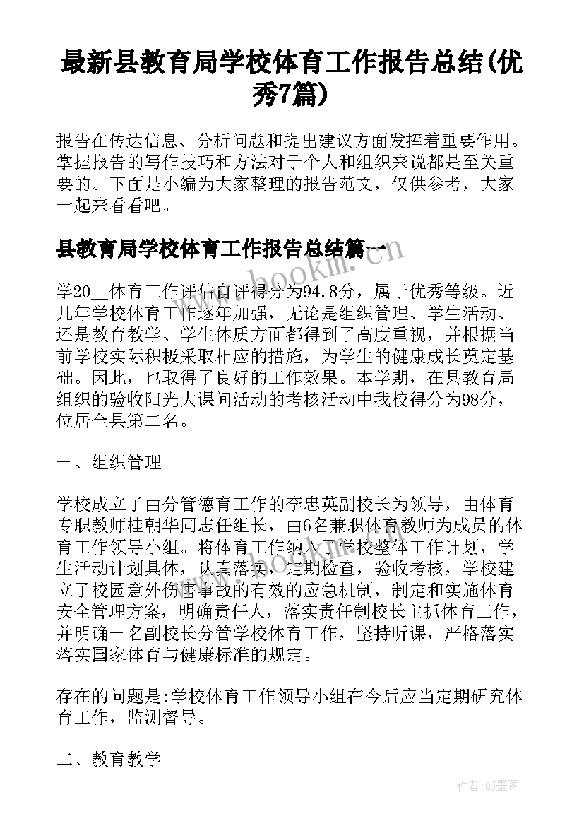 最新县教育局学校体育工作报告总结(优秀7篇)