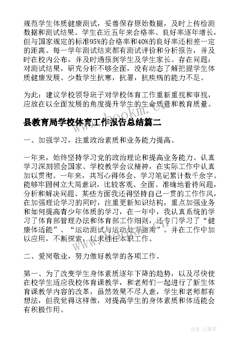 最新县教育局学校体育工作报告总结(优秀7篇)