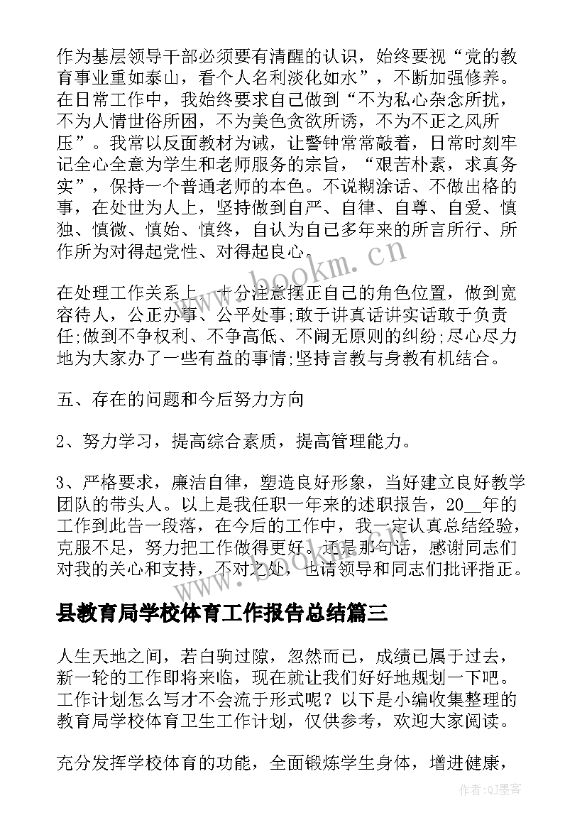 最新县教育局学校体育工作报告总结(优秀7篇)