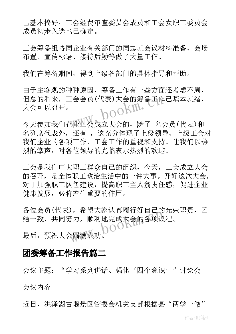 2023年团委筹备工作报告 筹备工作报告(模板5篇)