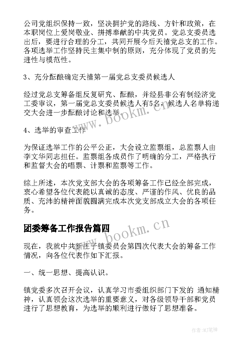 2023年团委筹备工作报告 筹备工作报告(模板5篇)