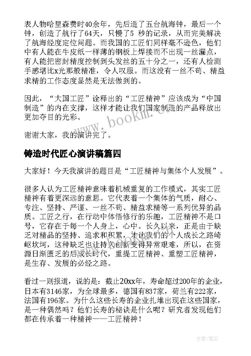 铸造时代匠心演讲稿 匠心筑梦的演讲稿(汇总7篇)