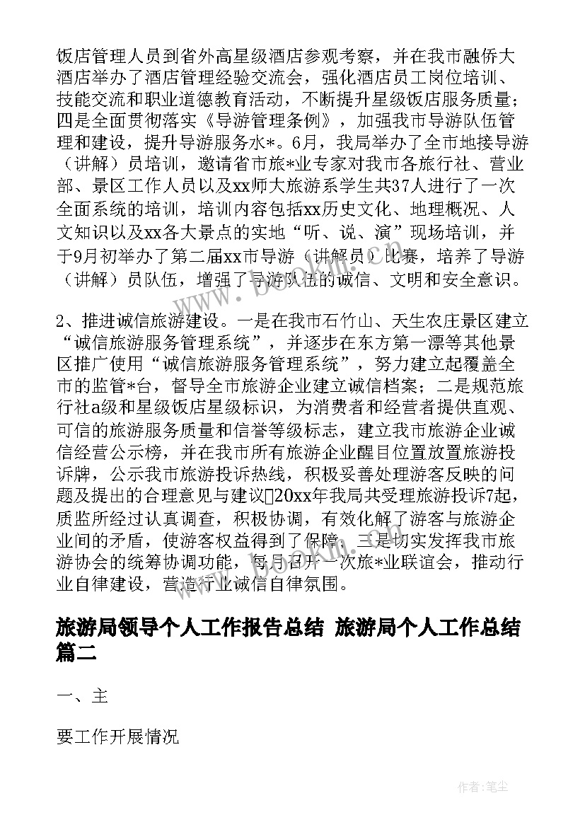 2023年旅游局领导个人工作报告总结 旅游局个人工作总结(模板9篇)