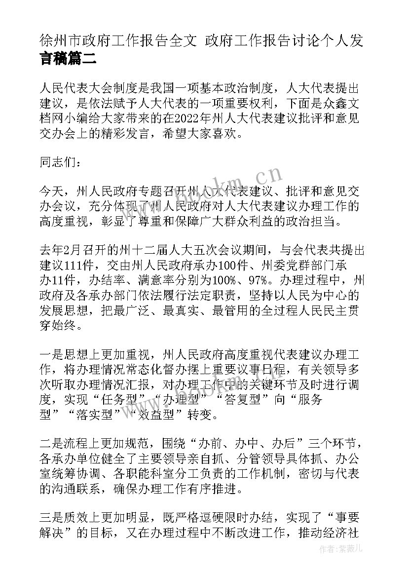 最新徐州市政府工作报告全文 政府工作报告讨论个人发言稿(优质5篇)