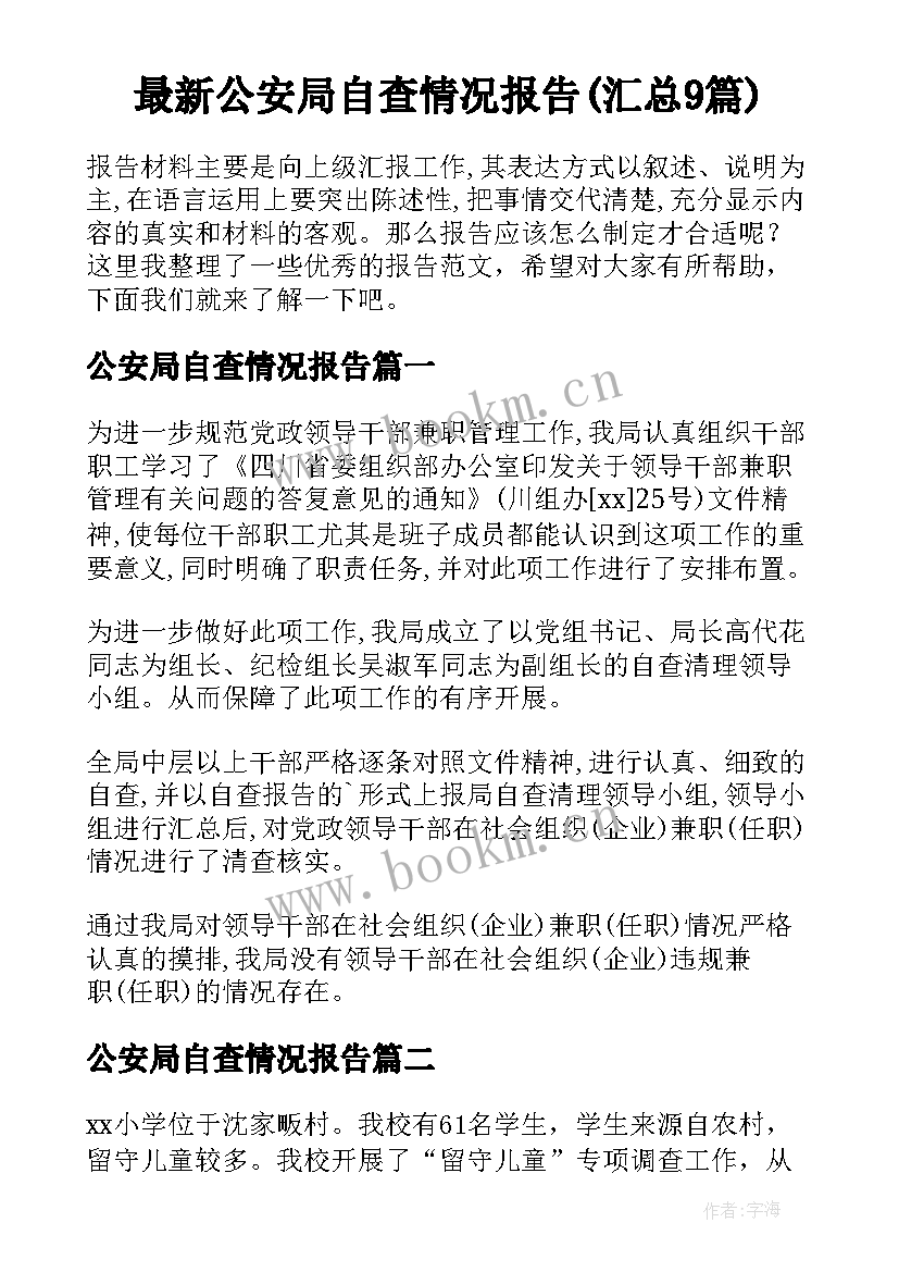 最新公安局自查情况报告(汇总9篇)