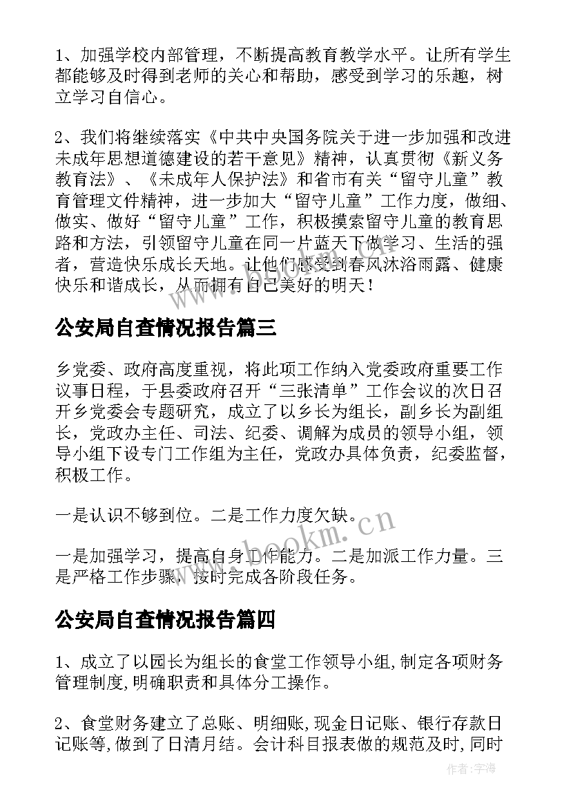 最新公安局自查情况报告(汇总9篇)