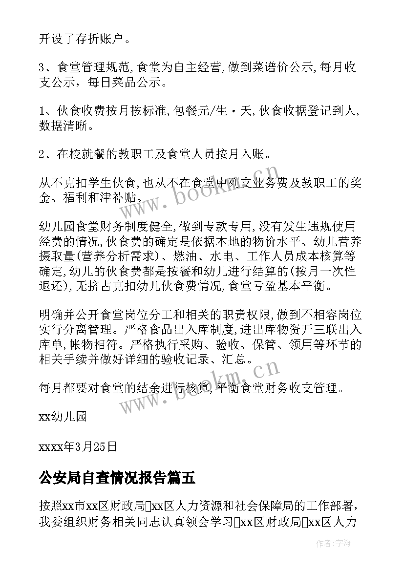 最新公安局自查情况报告(汇总9篇)