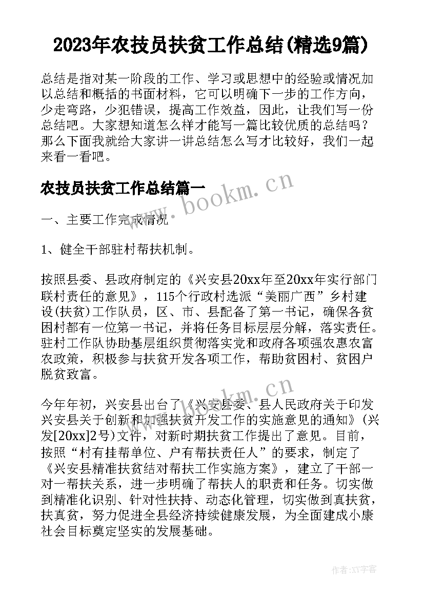 2023年农技员扶贫工作总结(精选9篇)