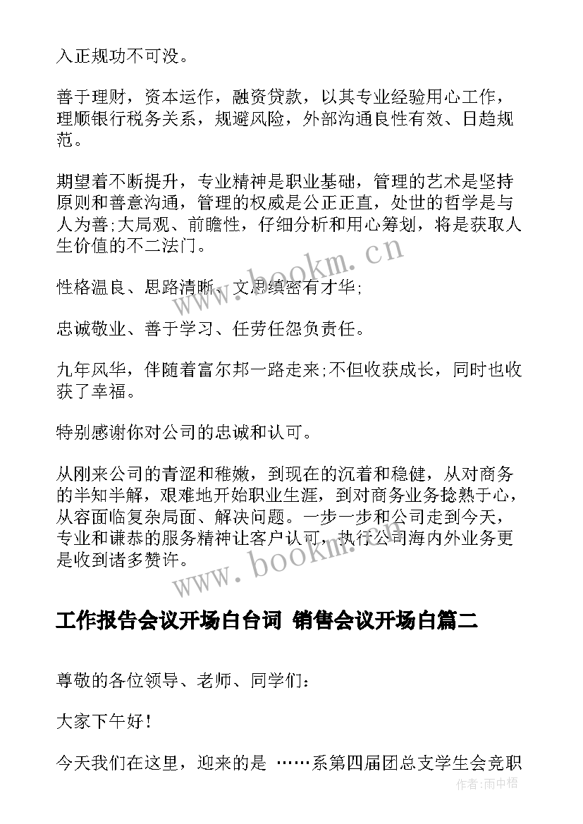 2023年工作报告会议开场白台词 销售会议开场白(精选9篇)