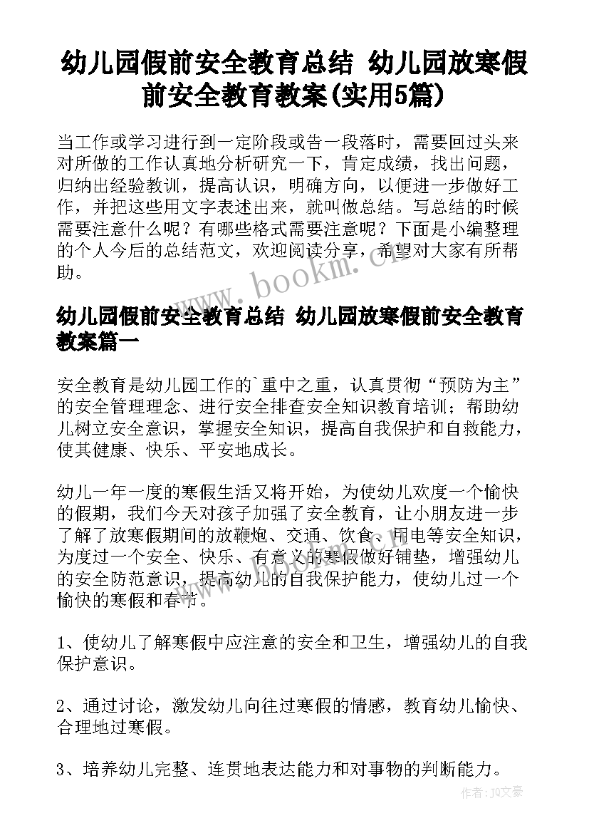 幼儿园假前安全教育总结 幼儿园放寒假前安全教育教案(实用5篇)