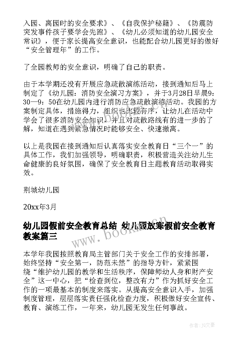 幼儿园假前安全教育总结 幼儿园放寒假前安全教育教案(实用5篇)