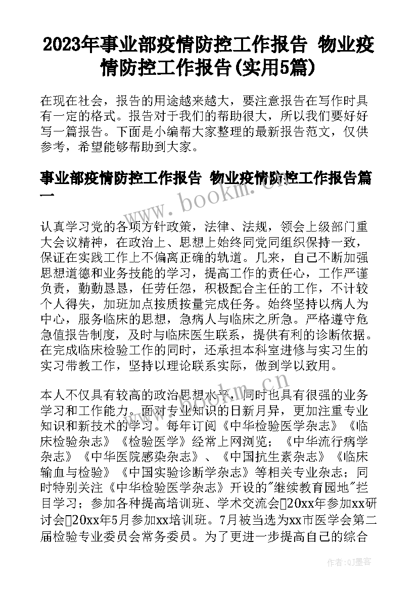 2023年事业部疫情防控工作报告 物业疫情防控工作报告(实用5篇)