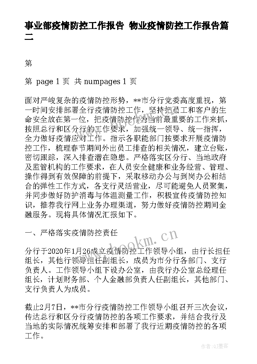 2023年事业部疫情防控工作报告 物业疫情防控工作报告(实用5篇)