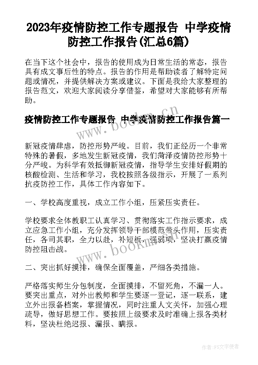 2023年疫情防控工作专题报告 中学疫情防控工作报告(汇总6篇)