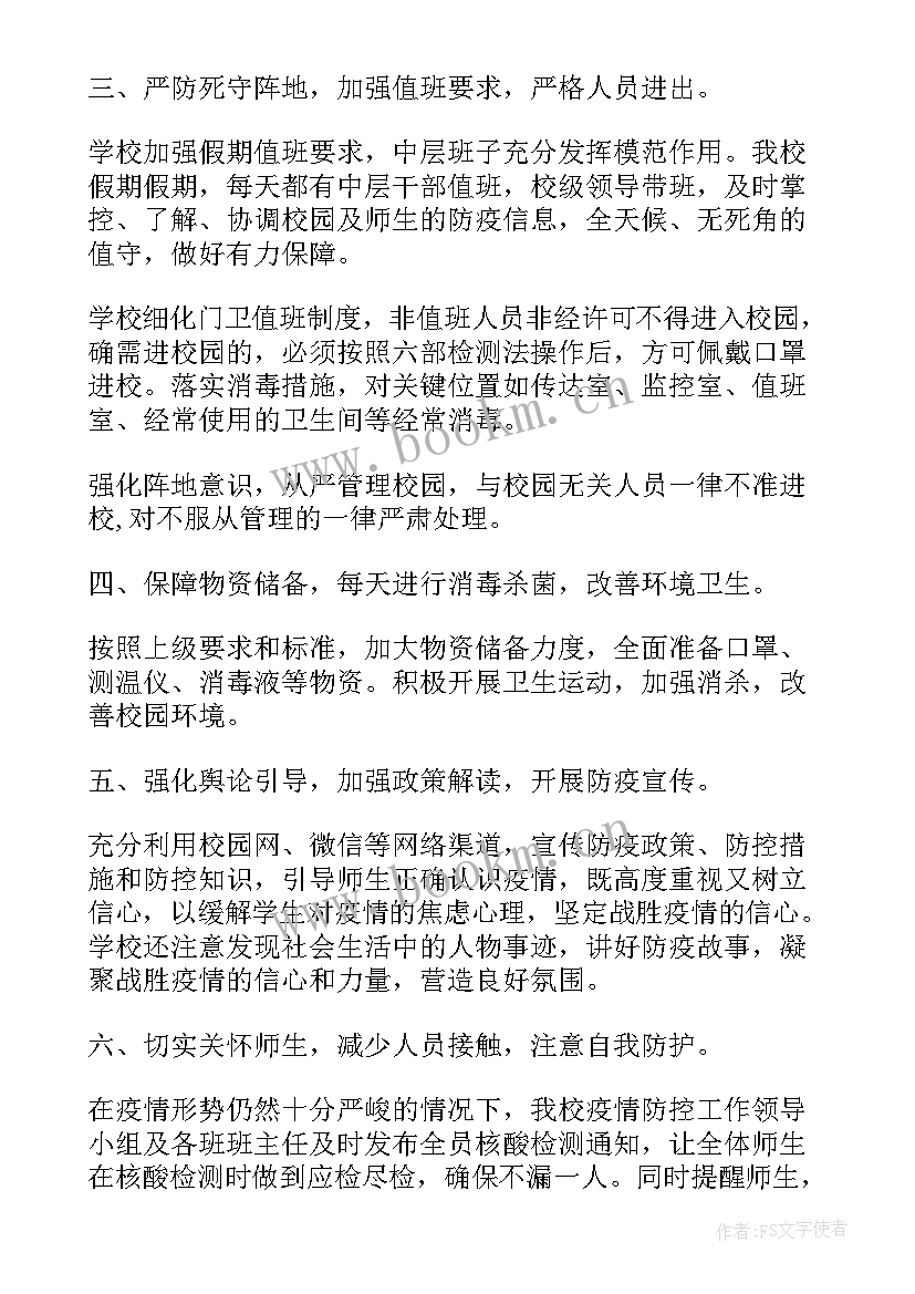 2023年疫情防控工作专题报告 中学疫情防控工作报告(汇总6篇)