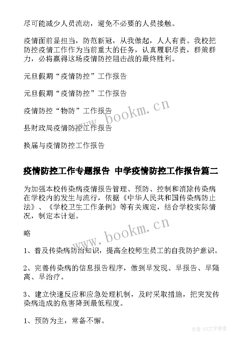 2023年疫情防控工作专题报告 中学疫情防控工作报告(汇总6篇)