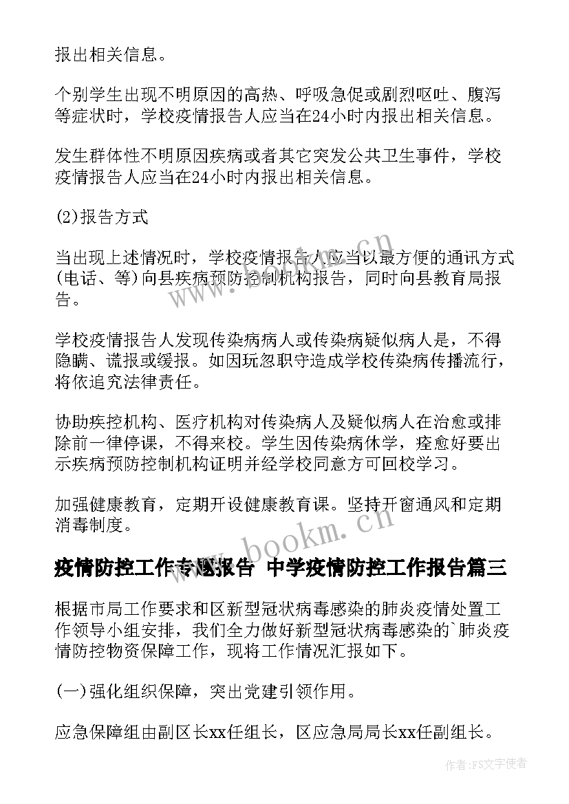 2023年疫情防控工作专题报告 中学疫情防控工作报告(汇总6篇)