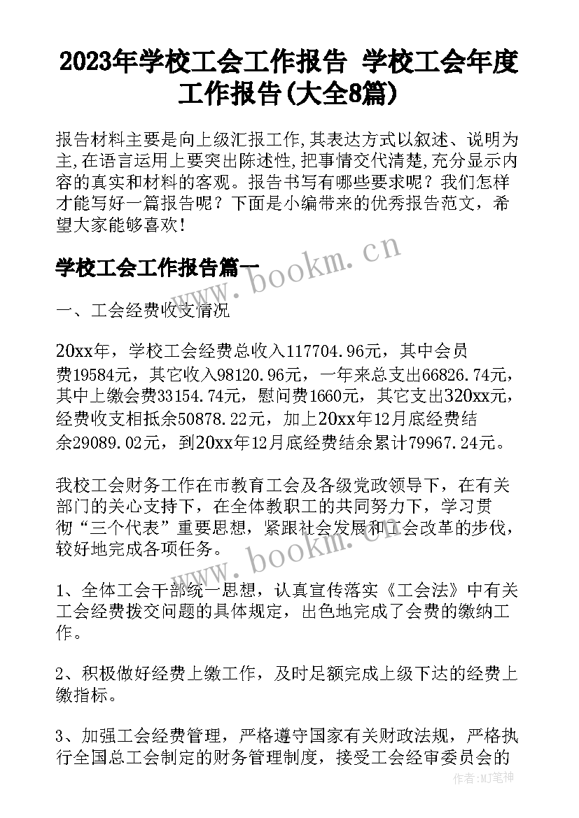 2023年学校工会工作报告 学校工会年度工作报告(大全8篇)