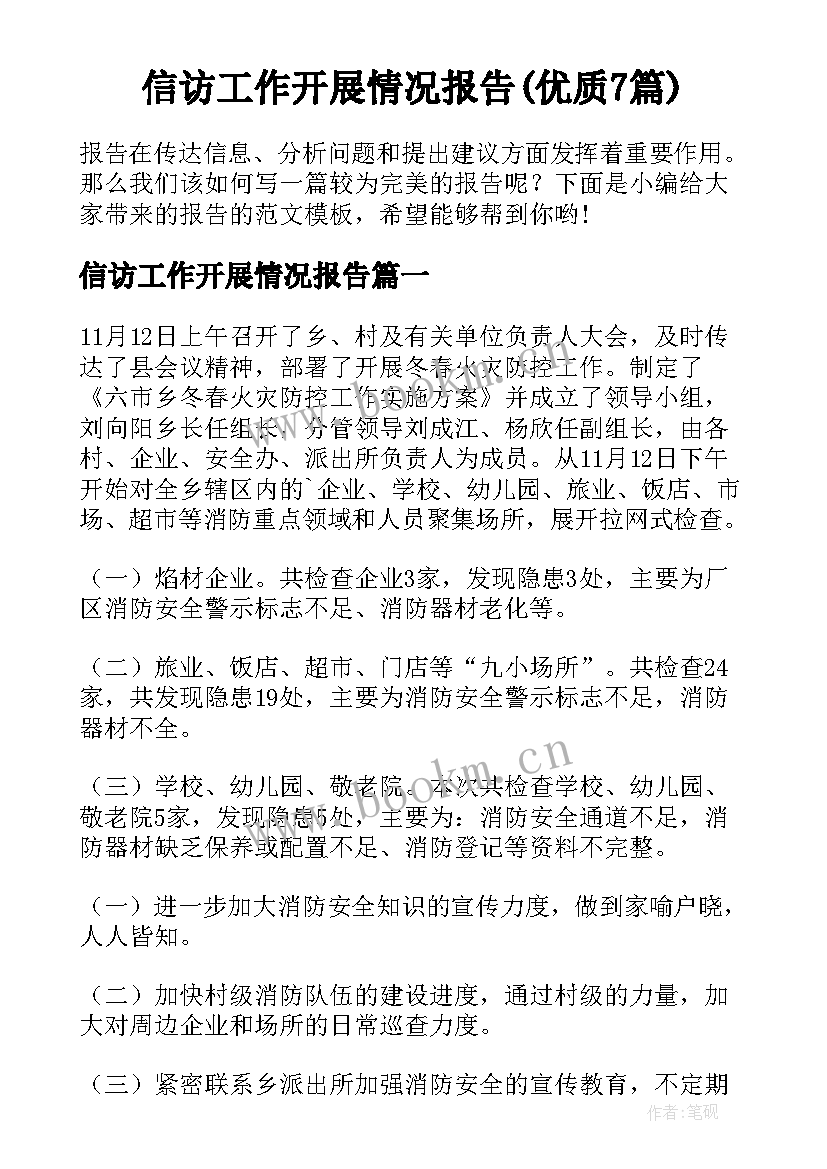 信访工作开展情况报告(优质7篇)