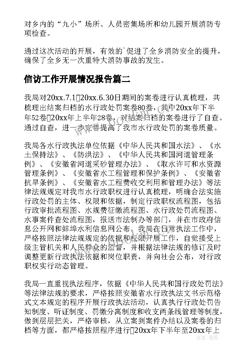 信访工作开展情况报告(优质7篇)