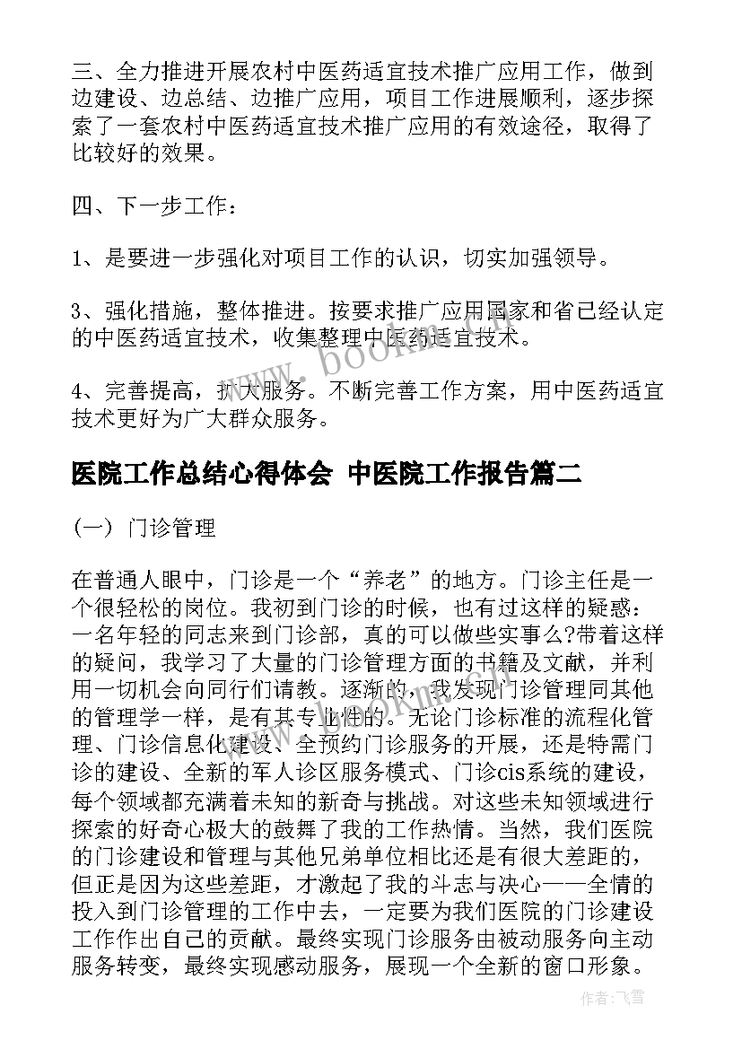 最新医院工作总结心得体会 中医院工作报告(优质9篇)