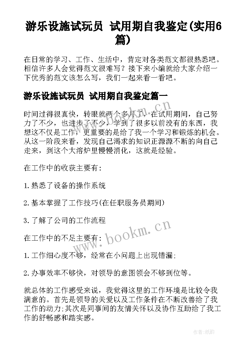 游乐设施试玩员 试用期自我鉴定(实用6篇)