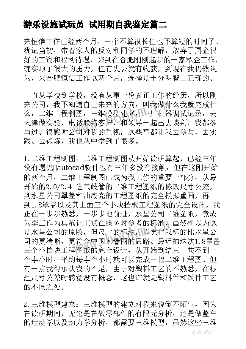 游乐设施试玩员 试用期自我鉴定(实用6篇)