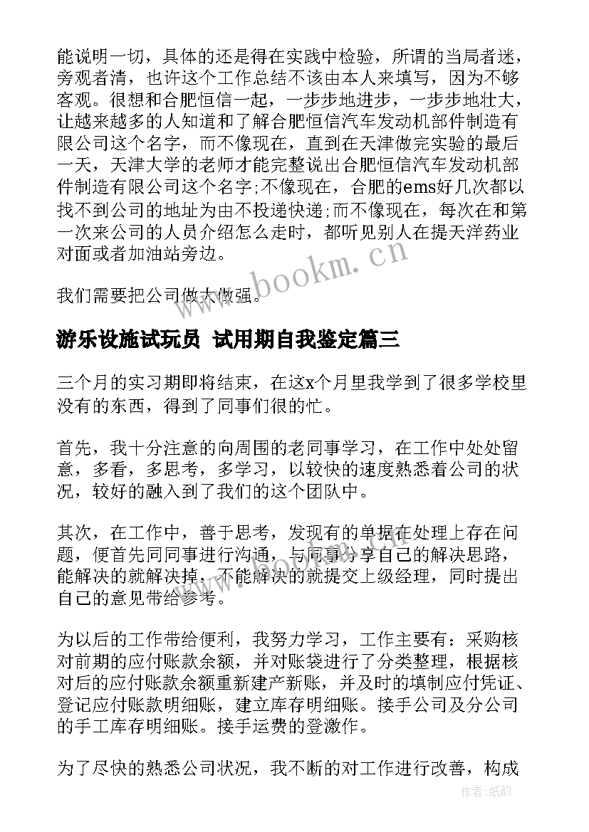 游乐设施试玩员 试用期自我鉴定(实用6篇)