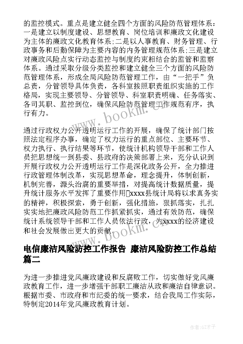 电信廉洁风险防控工作报告 廉洁风险防控工作总结(通用7篇)