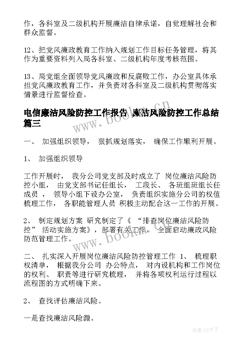 电信廉洁风险防控工作报告 廉洁风险防控工作总结(通用7篇)