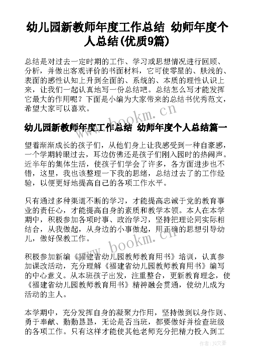 幼儿园新教师年度工作总结 幼师年度个人总结(优质9篇)