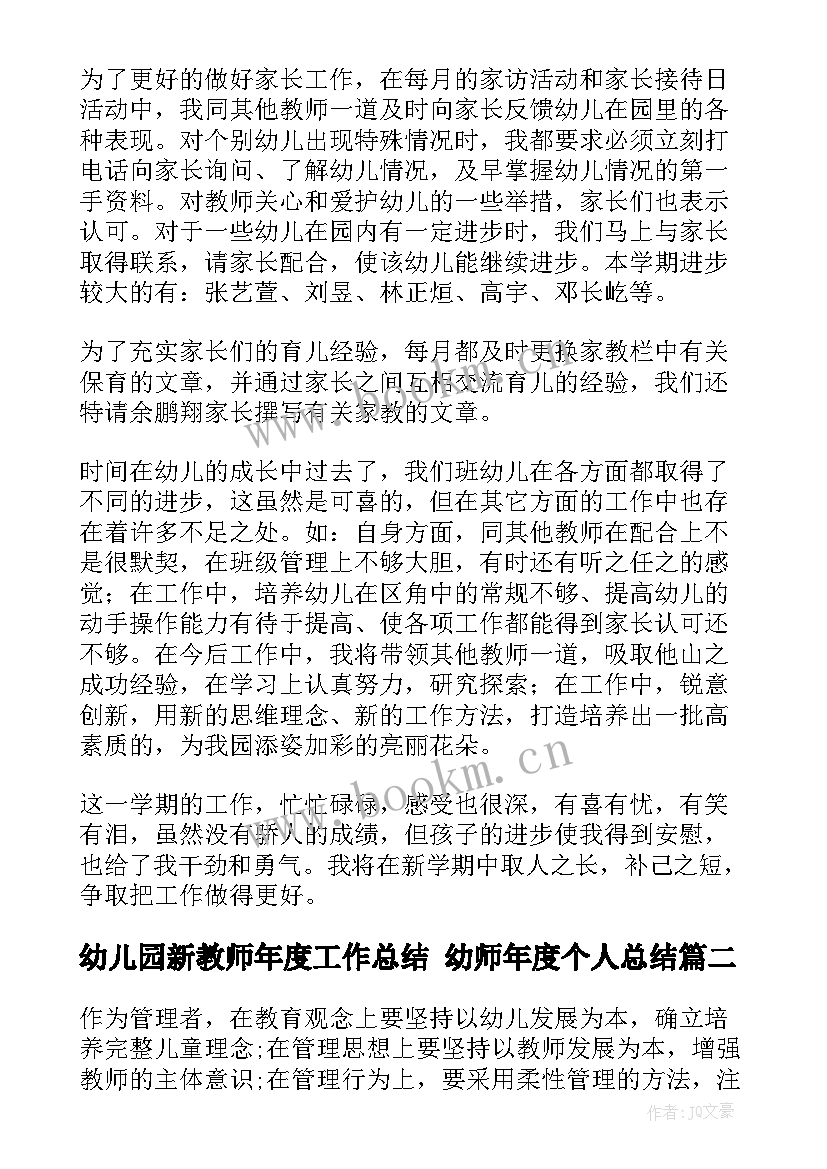 幼儿园新教师年度工作总结 幼师年度个人总结(优质9篇)