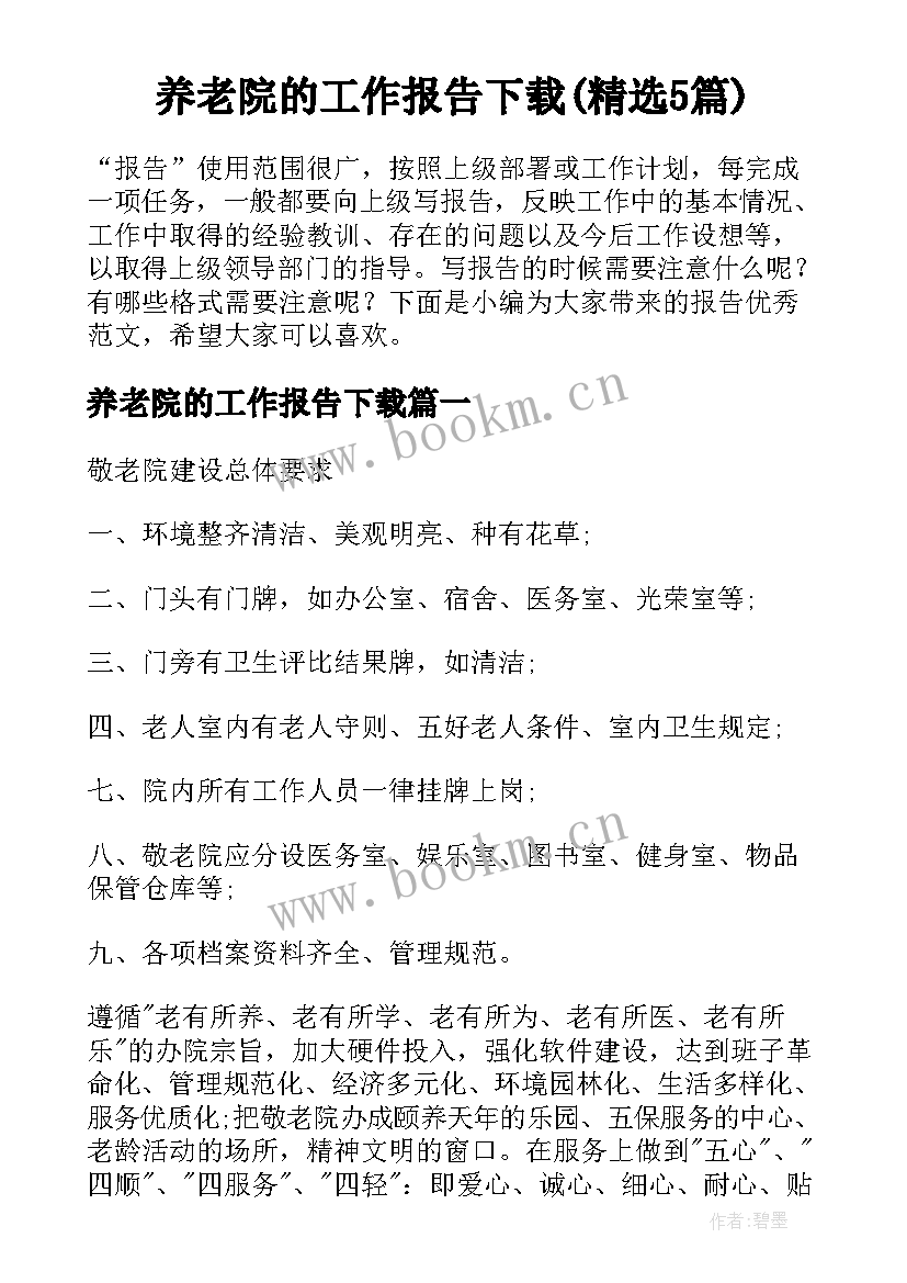 养老院的工作报告下载(精选5篇)