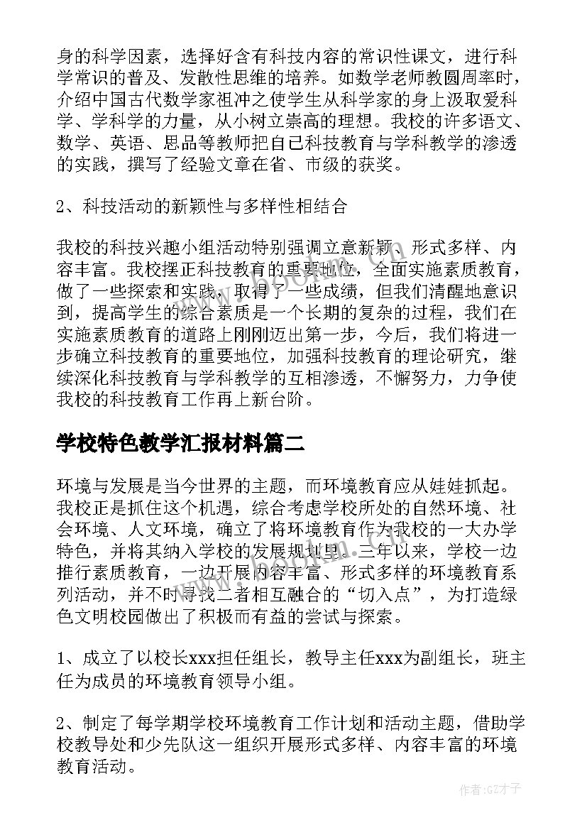 2023年学校特色教学汇报材料 科技特色学校汇报材料(大全10篇)