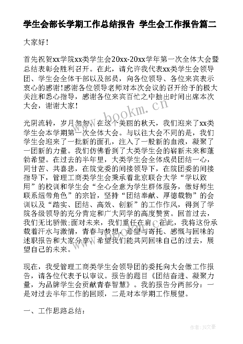 2023年学生会部长学期工作总结报告 学生会工作报告(精选10篇)