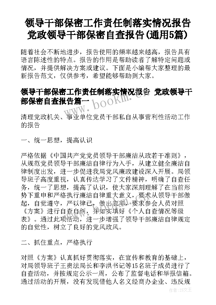 领导干部保密工作责任制落实情况报告 党政领导干部保密自查报告(通用5篇)