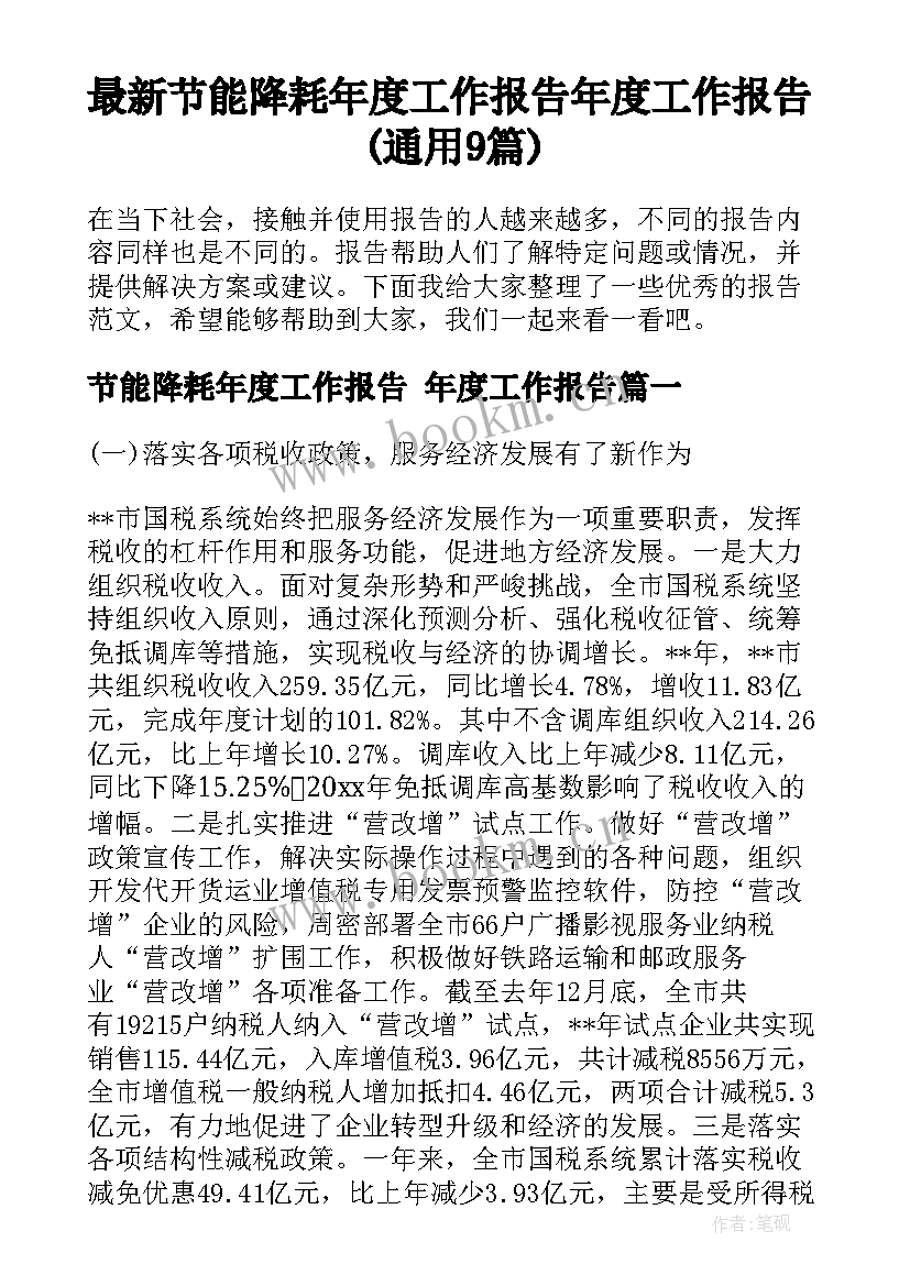 最新节能降耗年度工作报告 年度工作报告(通用9篇)