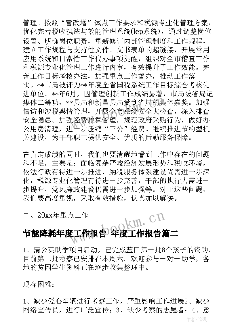 最新节能降耗年度工作报告 年度工作报告(通用9篇)