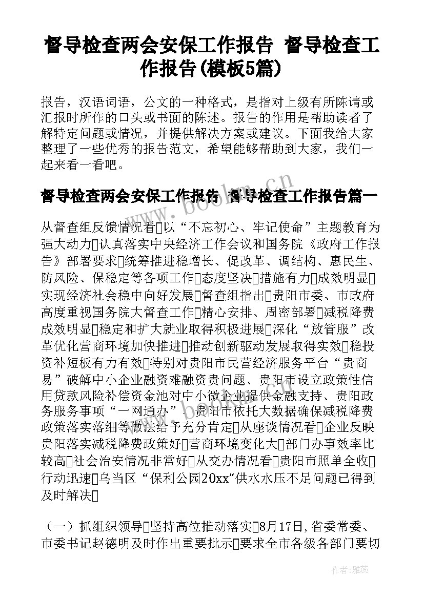 督导检查两会安保工作报告 督导检查工作报告(模板5篇)