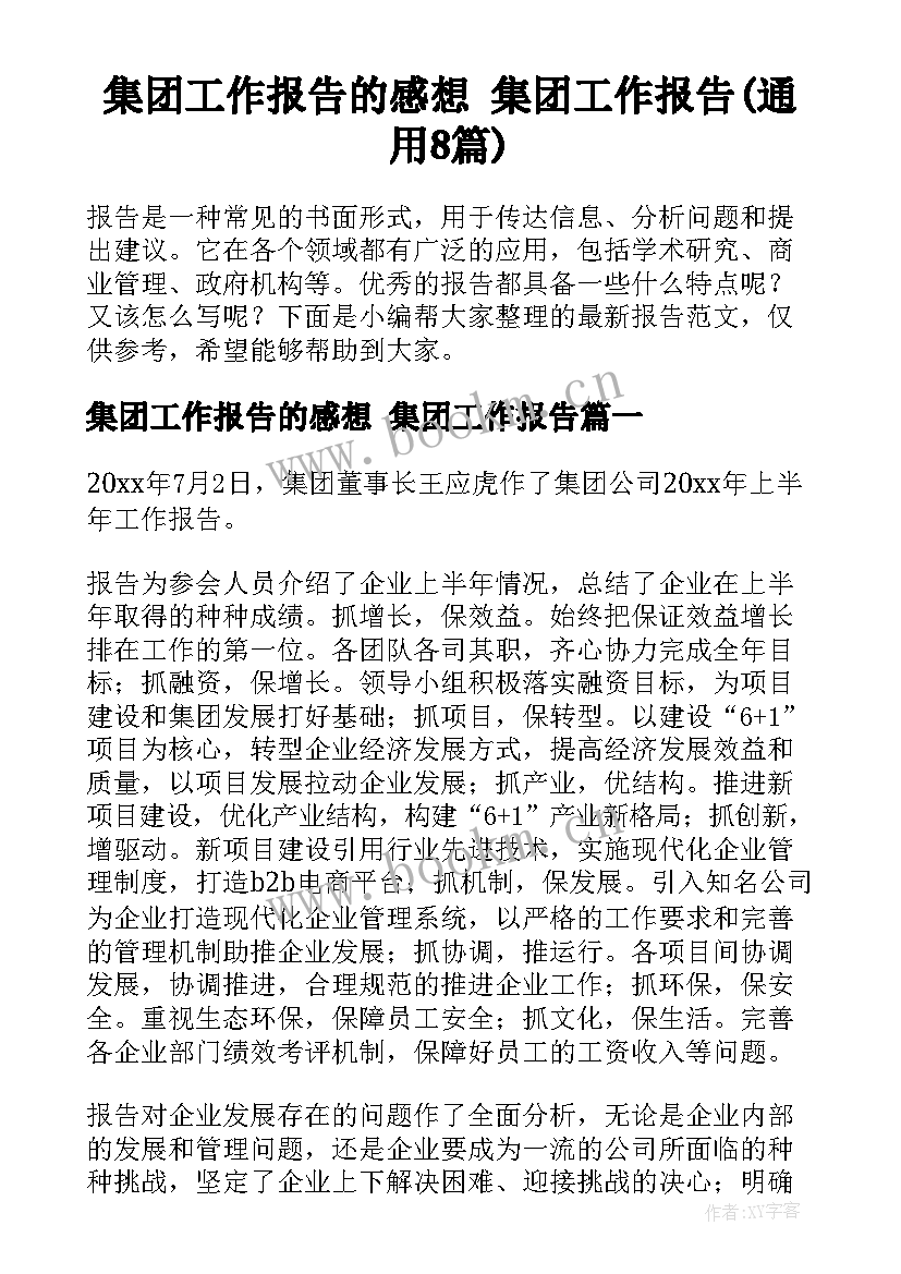 集团工作报告的感想 集团工作报告(通用8篇)