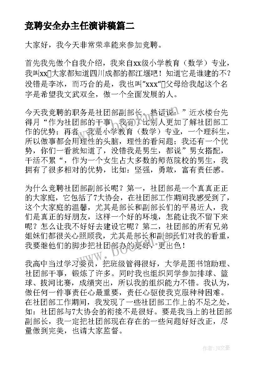 竞聘安全办主任演讲稿(精选10篇)