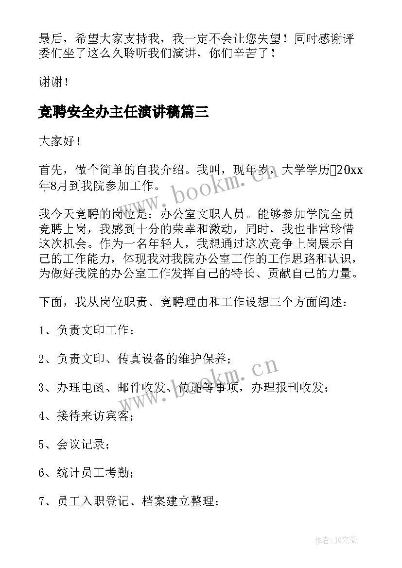 竞聘安全办主任演讲稿(精选10篇)