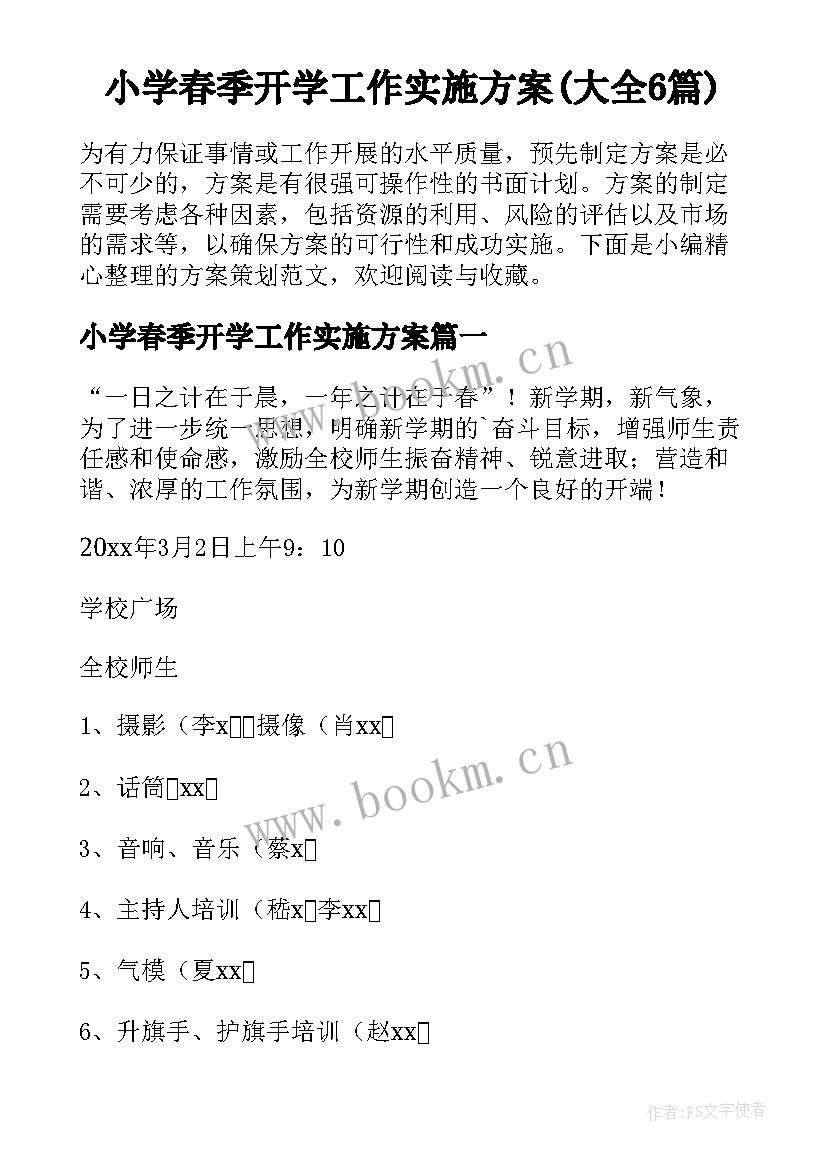 小学春季开学工作实施方案(大全6篇)