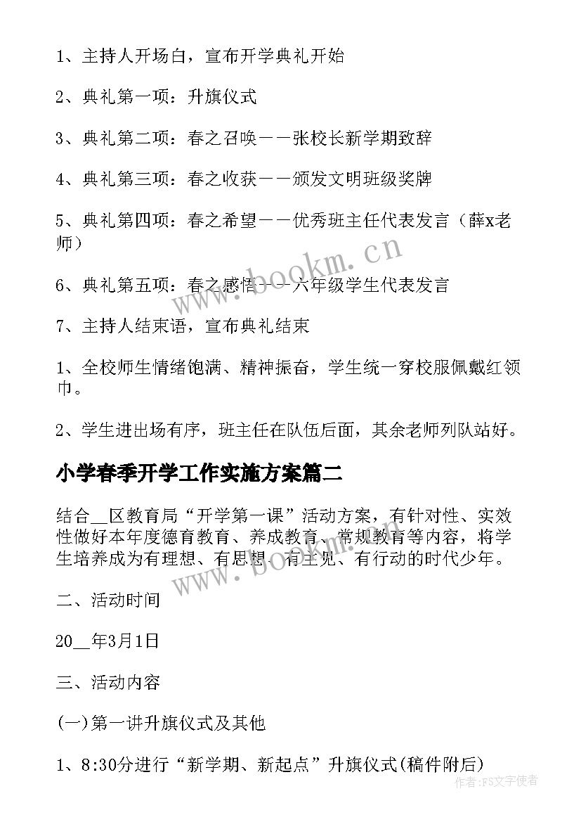 小学春季开学工作实施方案(大全6篇)